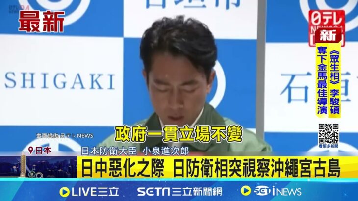 2023年 日中惡化之際 日防衛相突視察沖繩宮古島 台灣有事論延燒 日防相訪與那國島引猜測｜三立新聞網 SETN.com