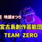 2023年 沖縄の創作獅子舞「宮古島創作芸能団TEAM ZERO」2025年11月15日 第11回 地盛まつり【地盛農村集会場（地盛公民館）】lion dance