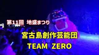 2023年 沖縄の創作獅子舞「宮古島創作芸能団TEAM ZERO」2025年11月15日 第11回 地盛まつり【地盛農村集会場（地盛公民館）】lion dance