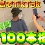 2023年 宮古島でTikTok100本撮るまで帰れませんしてみたらなんだかんだ楽しかったww