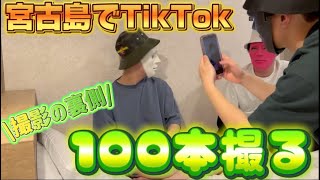 2023年 宮古島でTikTok100本撮るまで帰れませんしてみたらなんだかんだ楽しかったww