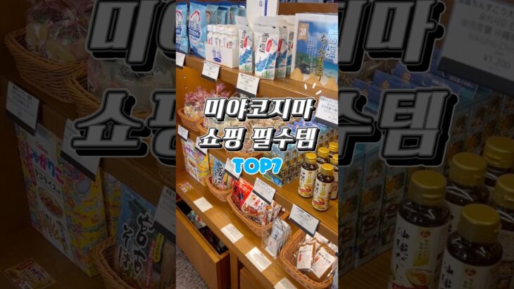 2023年 🛍️미야코지마 쇼핑 리스트 Top7🛍️ #미야코지마 #쇼핑 #miyakojima #미야코지마기념품