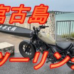 2023年 レンタルバイクで宮古島をツーリング　　Touring Miyakojima on a rental motorcycle.