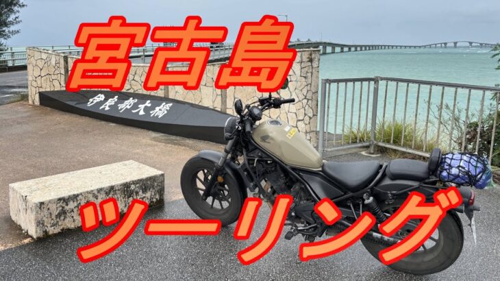 2023年 レンタルバイクで宮古島をツーリング　　Touring Miyakojima on a rental motorcycle.