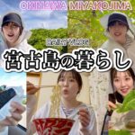 2023年 【VLOG】宮古島移住６年目〜あたたかい南国生活〜　Japan okinawa miyakojima
