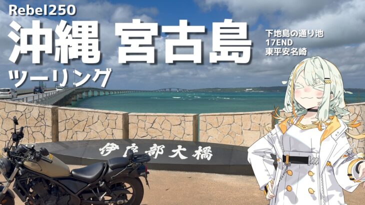 2023年 【VOICEROID車載】【Rebel250】宮古島ツーリング
