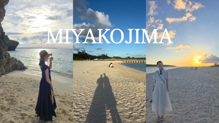 2023年 宮古島Vlog🌺| 夫婦で過ごす3泊4日のハネムーン第二段！