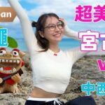 2023年 宮古島旅遊Vlog｜日本最美海島？藍到不真實的海！