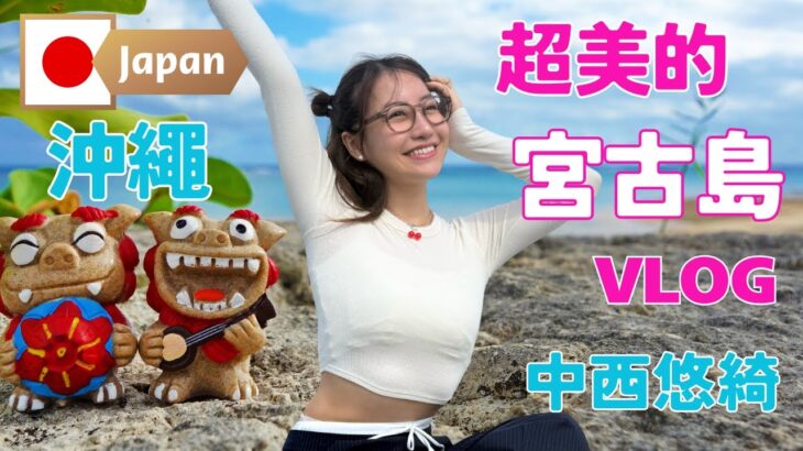 2023年 宮古島旅遊Vlog｜日本最美海島？藍到不真實的海！