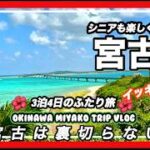 2023年 【宮古島Vlog】シニアも楽しく過ごせる宮古島3泊4日のふたり旅…イッキ見編　　裏切らない宮古ブルーは最高！