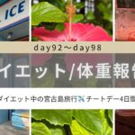 2023年 【Vlog/ダイエット報告】ダイエット中でも旅行を楽しむ〜in宮古島♪