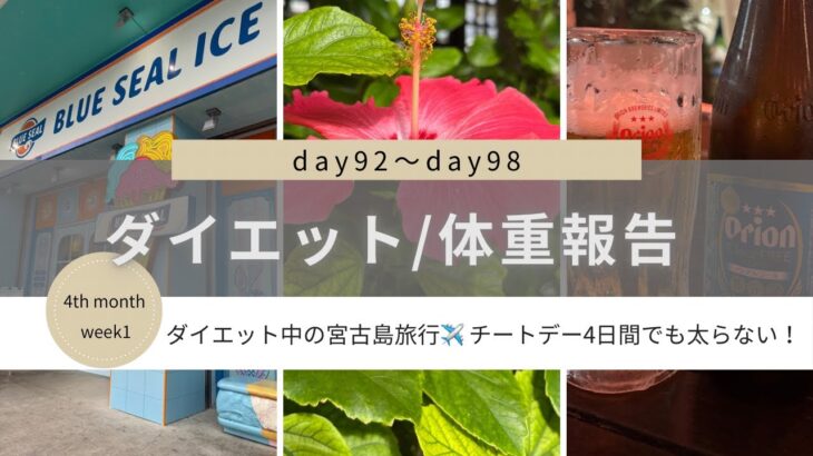 2023年 【Vlog/ダイエット報告】ダイエット中でも旅行を楽しむ〜in宮古島♪