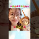 2023年 分享一下我在宮古島的小旅行🌺✨想看完整版的話，記得去看我的YouTube本篇喔～🥰 #中西悠綺 #宮古島 #沖縄 #日本人 #台灣 #中国語 #旅行 #日本旅游