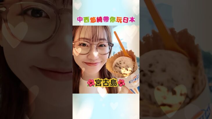 2023年 分享一下我在宮古島的小旅行🌺✨想看完整版的話，記得去看我的YouTube本篇喔～🥰 #中西悠綺 #宮古島 #沖縄 #日本人 #台灣 #中国語 #旅行 #日本旅游