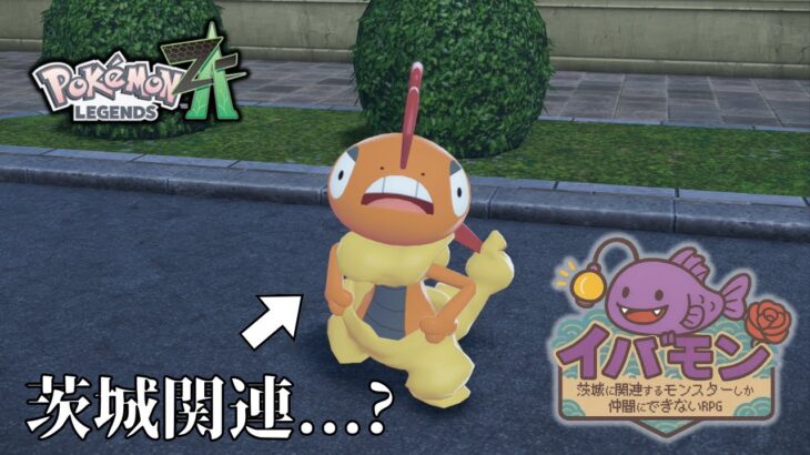 【ポケモンZA】茨城に関連するモンスターしか仲間にできない縛り【イバモン第二弾】#8
