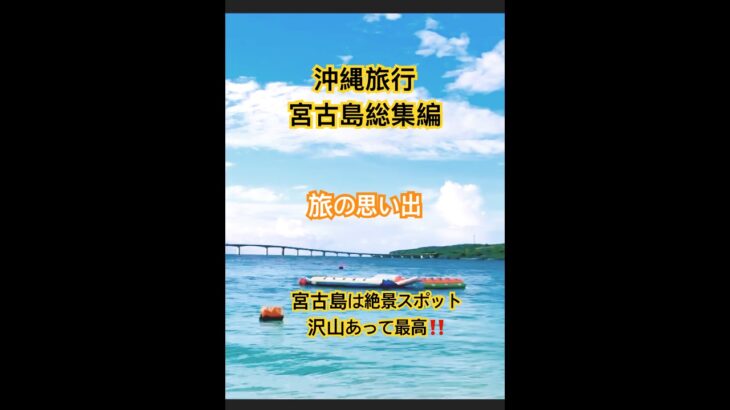 2023年 beautiful natural【沖縄旅行】ダイジェスト版！宮古島の海は最高 #shorts #旅行 #travel #沖縄旅行 #絶景