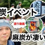 2023年 語り動画　麻炭凄い！！#オルゴナイト#麻炭#cosmichemp#宮古島