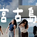 2023年 日本沖繩｜宮古島ep2｜看來宮古島沒有要放過我們的意思｜離開的前一刻出現完美太陽☀️｜星宇下地島直飛