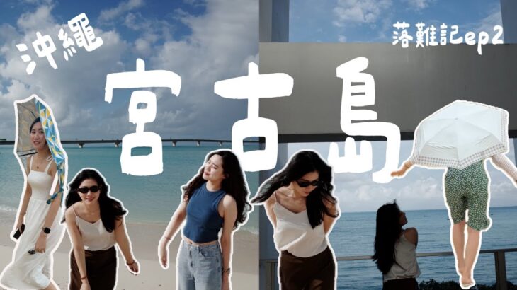 2023年 日本沖繩｜宮古島ep2｜看來宮古島沒有要放過我們的意思｜離開的前一刻出現完美太陽☀️｜星宇下地島直飛