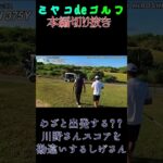 2023年 真面目初心者ゴルファー川野、怒涛の裏切りinオーシャンリンクス宮古島#宮古島 #シニアゴルフ #初心者ゴルフ