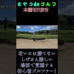 2023年 人には見せられないショットinオーシャンリンクス宮古島#宮古島 #シニアゴルフ #初心者ゴルフ