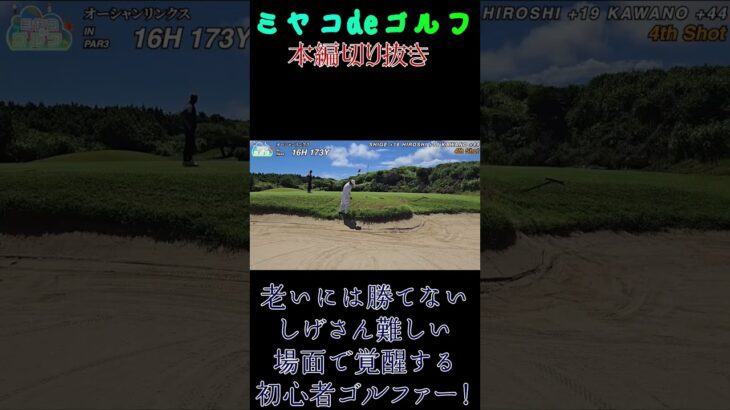 2023年 人には見せられないショットinオーシャンリンクス宮古島#宮古島 #シニアゴルフ #初心者ゴルフ