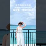 2023年 宮古島海景度假飯店🌺 現在有直飛不用轉機啦 #japan #miyakojima #宮古島 #宮古島旅行 #日本 #沖繩 #日本旅遊 #飯店開箱 #travelvlog #miyakoisland