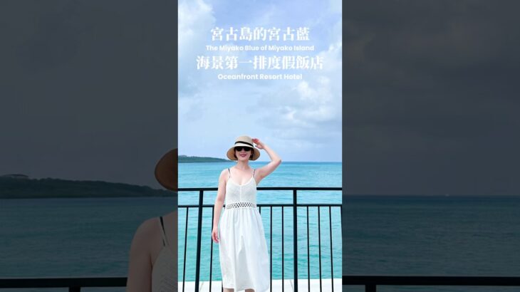 2023年 宮古島海景度假飯店🌺 現在有直飛不用轉機啦 #japan #miyakojima #宮古島 #宮古島旅行 #日本 #沖繩 #日本旅遊 #飯店開箱 #travelvlog #miyakoisland