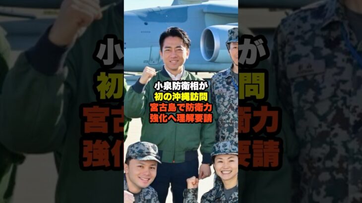 2023年 小泉防衛相が 初の沖縄訪問 宮古島で防衛力 強化へ理解要請#小泉進次郎#自民党#高市早苗#自衛隊 #沖縄mp4