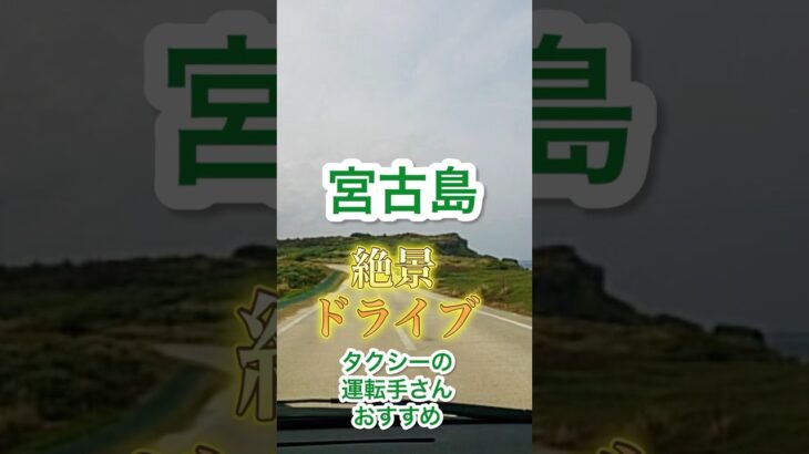 2023年 【宮古島】タクシードライバー直伝！西平安名崎〜シギラの絶景ルート✨#okinawa