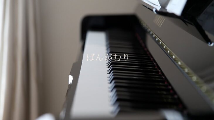 2023年 ばんがむり（宮古島の子守唄）瑞慶覧 尚子  編曲　ひとり合唱  performed by MIYA U