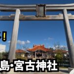 2023年 宮古島は最高だった【宮古神社】【パワースポット】