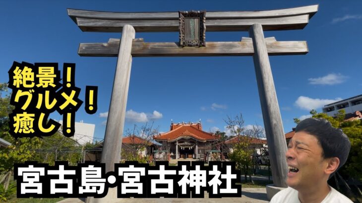 2023年 宮古島は最高だった【宮古神社】【パワースポット】