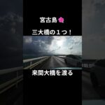 2023年 来間大橋(宮古島３大橋の１つ) #宮古島 #来間島 #宮古島三大橋