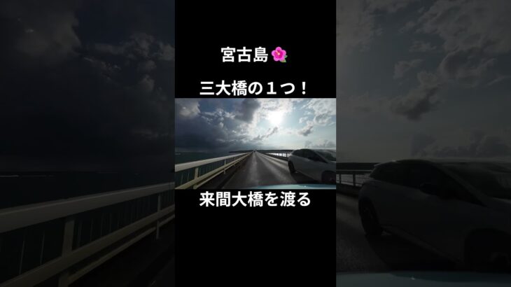 2023年 来間大橋(宮古島３大橋の１つ) #宮古島 #来間島 #宮古島三大橋