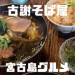 2023年 宮古島グルメ　古謝そば屋　観光で宮古島に来たら一度は行っておきたい名店