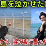 2023年 🌺【宮古島が恋した男】真田ナオキ、涙と指笛の熱狂ステージ！“観光大使になりたい”夢の宣言🎤🏝️