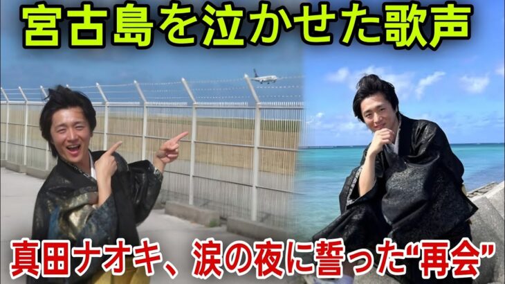 2023年 🌺【宮古島が恋した男】真田ナオキ、涙と指笛の熱狂ステージ！“観光大使になりたい”夢の宣言🎤🏝️