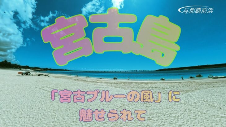 2023年 【宮古島】「宮古ブルーの風」に魅せられて