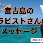 2023年 宮古島伊良部のアロマセラピストさんからのメッセージ