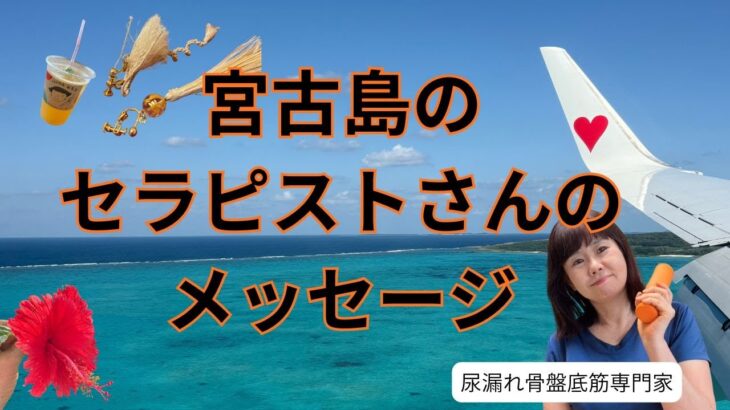 2023年 宮古島伊良部のアロマセラピストさんからのメッセージ