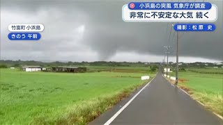2023年 小浜島などの突風 気象庁が現地調査実施 宮古島では船便の遅れでガソリン販売に制限