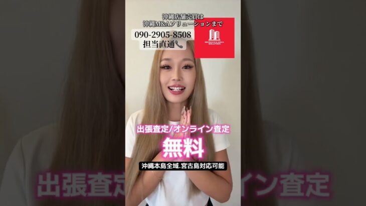 2023年 店舗売りたい方大募集🤝沖縄本島全域/宮古島対応します‼️