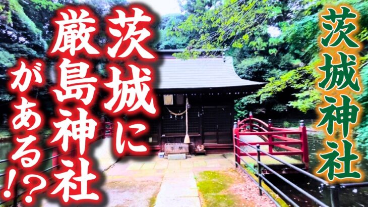 宗像三女神である市杵島姫を祀る厳島神社が、茨城県にも存在する！？