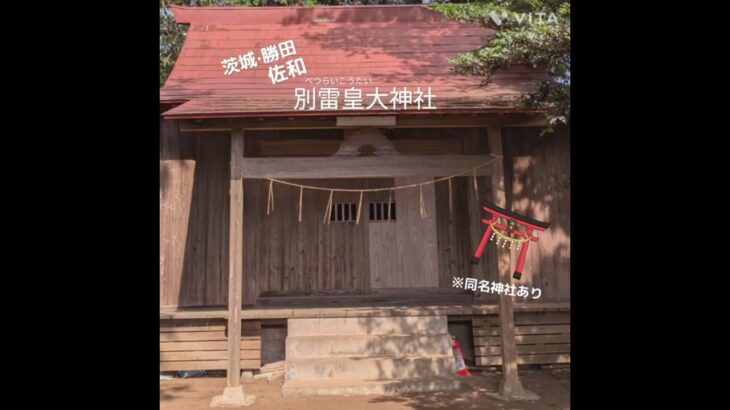 【茨城・勝田】別雷皇大神社