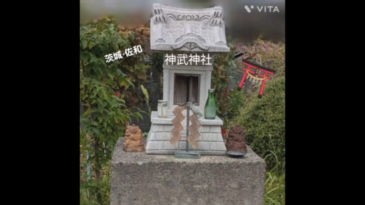 【茨城・佐和】神武神社