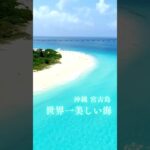 2023年 宮古島、世界一美しい海