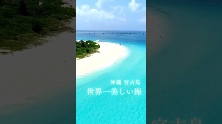 2023年 宮古島、世界一美しい海