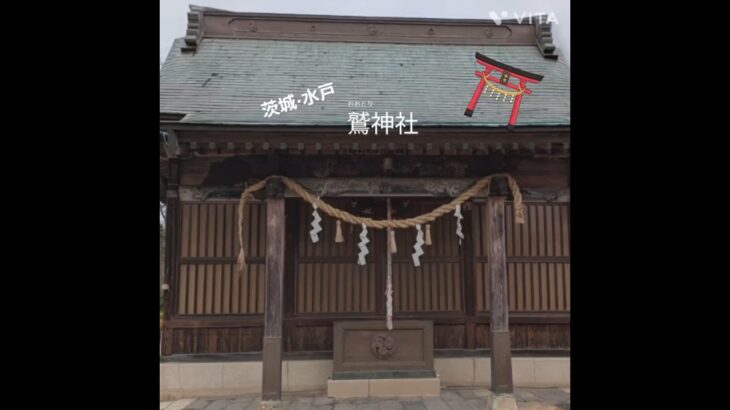 【茨城・土浦】鷲神社
