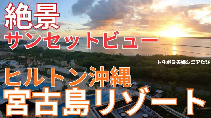 2023年 ヒルトン沖縄宮古島リゾート ５泊６日　前編　みやこサンセットビーチと伊良部大橋を望む最高のロケーション